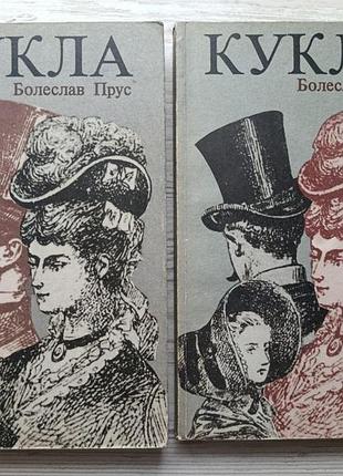 Болеслав прус. кукла (роман в двух книгах) варшава 1987г