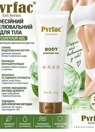 Профессиональный моделирующий гель для тела pvrfac body contour gel, 270 г