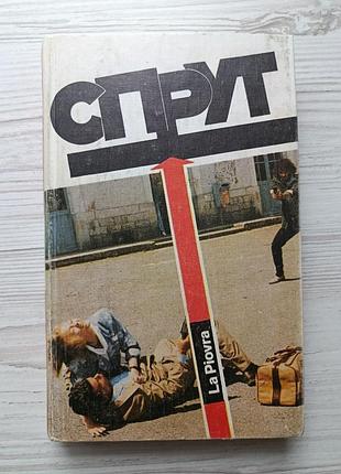 Марко незе. спрут