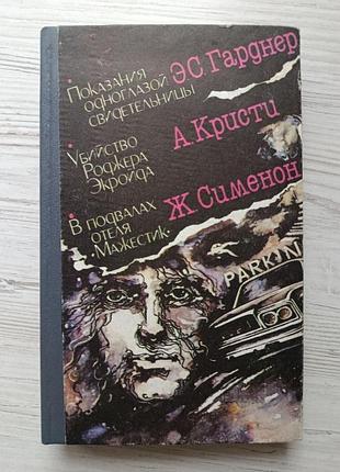 Э.с.гарднер. показания одноглазой свидетельницы. а.кристи. убийство роджера экройда. ж.сименон. в подвалах отеля "мажестик"