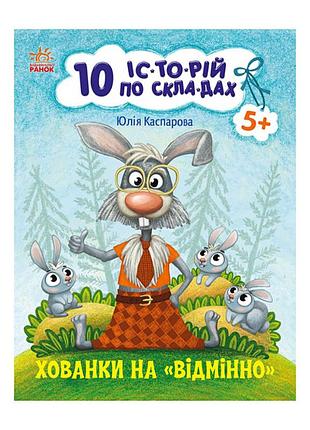 Книги для дошкольников "прятки на отлично" 271042, 10 ис-то-рий по скла-дам