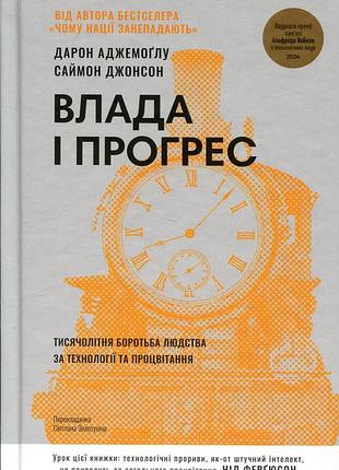 Власть и прогресс. тысячелетия борьба человечества за технологии и благополучие" дарон арабоглу, саймонелю