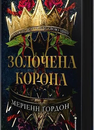 Золочена корона. мэриен гордон