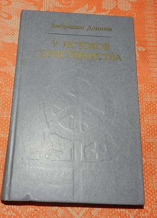 Амброджо донини. у истоков христианства (от зарождения до юстиниана)