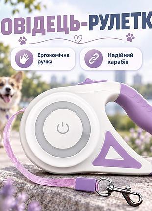 Поводок-рулетка для собак lesko dt868 purple со встроенным led фонариком и подсветкой 5 метров
