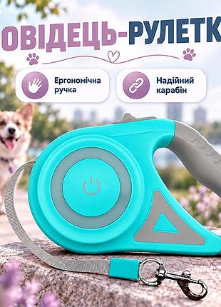 Поводок-рулетка для собак lesko dt868 mint green со встроенным led фонариком и подсветкой 5 метров
