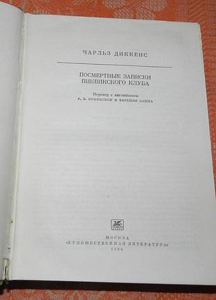 Чарльз диккенс. посмертные записки пиквикского клуба
