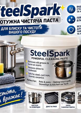Паста для чищення металевого посуду та нагару steelspark 500мл — від жиру, нагару, кіпоті, вапняного та іржавого нальоту