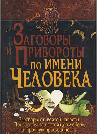 Мороз л.а. заговоры и привороты по имени человека