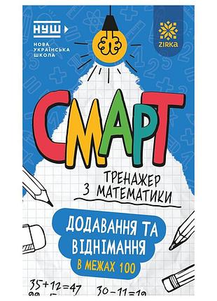 Смарт тренажер по математике "добавление и вычитание в пределах 100" 164288, 48 страниц