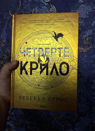 Художні + фентезі + ребекка яррос + четверте крило + українська, тверда палітурка, видавництво рм (рідна мова)