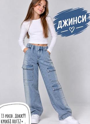 Джинси 13 років