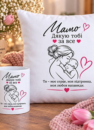 Подарунковий набір для мами: чашка 330 мл та подушка 35×35 см «мамо, дякую тобі за все»