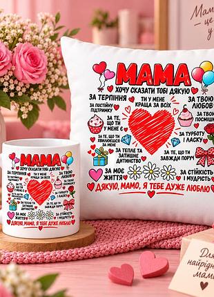 Подарочный набор для мамы — чашка 330 мл и плюшевая подушка 35×35 см «мама, спасибо тебе»