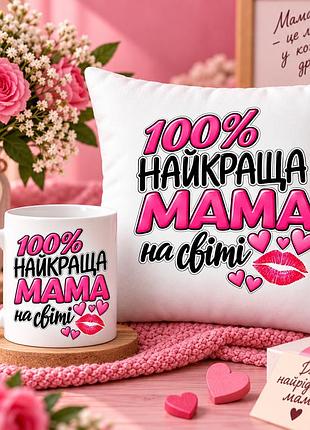 Подарочный набор для мамы — чашка 330 мл и плюшевая подушка 35×35 см «100% лучшая мама в мире»