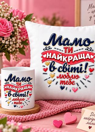 Подарочный набор для мамы — чашка 330 мл и плюшевая подушка 35×35 см «мама, ты лучшая в мире»