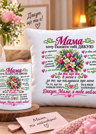 Подарочный набор для мамы — чашка 330 мл и плюшевая подушка 35×35 см «мама, хочу сказать тебе спасибо»