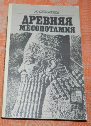 А. оппенхейм. древняя месопотамия (портрет погибшей цивилизации)