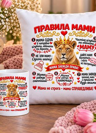 Подарочный набор для мамы: кружка 330 мл и мягкая подушка 35×35 см «правила мамы»
