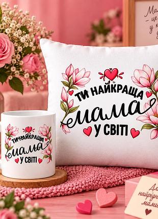 Подарунковий набір для мами — чашка 330 мл та плюшева подушка 35×35 см «ти найкраща мама у світі»