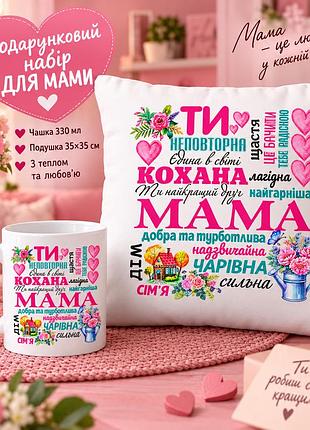 Подарочный набор для мамы — чашка 330 мл и плюшевая подушка 35×35 см «лучшая мама»