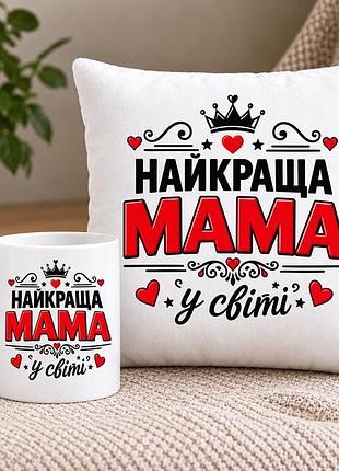 Подарочный набор для мамы — чашка 330 мл и плюшевая подушка 35×35 см «лучшая мама в мире»