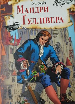Художні пригодницькі романи дж. свіфт мандри гуллівера (українська, тверда палітурка)
