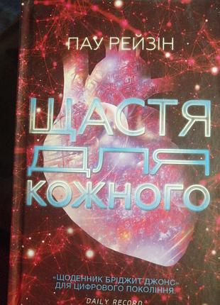 Щастя для кожного пау рейзін. 2018 р. ксд. роман.