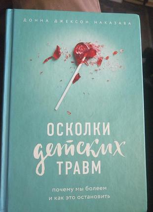 Осколки детских травм. почему мы болеем и как это остановить
книга, донная джексон надпись