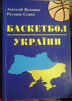 Волошин а. сушко р. баскетбол україни.