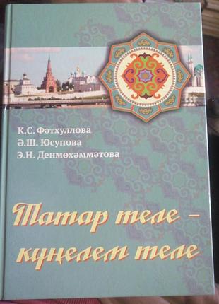 Татарский язык - язык души моей. 2013 г. к. с. фетхуллова.