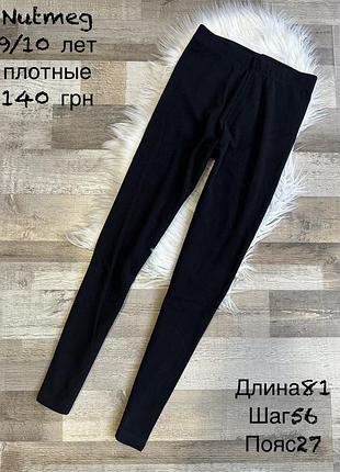 Плотні лосіни 9/10 років