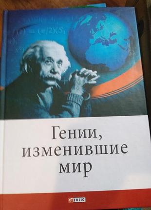 Наукові науково-історичні а. фомин гении, изменившие мир (мова - російська, палітурка - тверда, видавництво - фоліо)