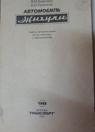 Книги по описанию, эксплуатации и ремонту автомобилей жигули (ваз)