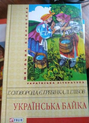 Книга художні українська література сковорода, гребінка, глібов українська байка (українська, тверда, folio)