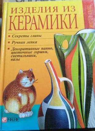 Дім та хоббі + рукоділля і народна творчість + изделия из керамики + (мова: російська, палітурка: тверда, видавництво: folio)