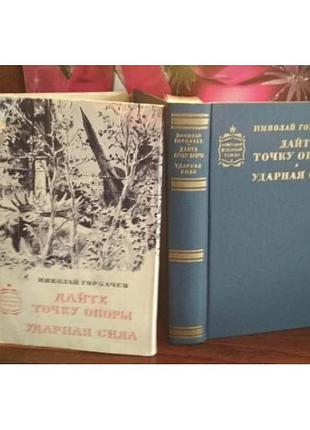 Николай горбачев, дайте точку опоры, ударная сила, 1973г