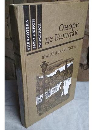 Оноре де бальзак, шагреневая кожа, 1982г