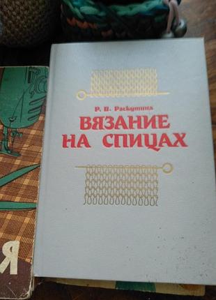 Журнали рукоділля раскутина вязание на спицах (російська, м'яка обкладинка)