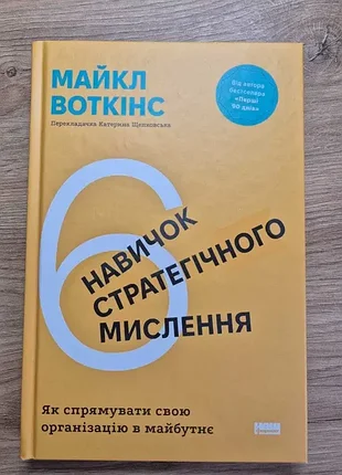 Книга майкла уоткинса "6 навыков стратегического мышления. как направить свою организацию в будущее", твердая обложка, издательство наш формат