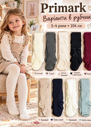 Колготки primark у рубчик для дівчинки 🌸 3/4 роки ( зріст 104см)