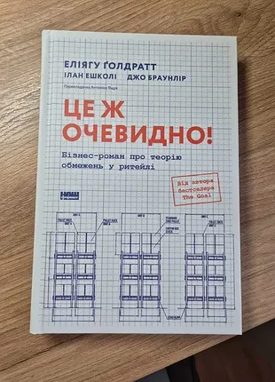 Книга "это же очевидно! бизнес-роман о теории ограничений в ритейле", элигу пугант, илан эшколе, джо браунлир