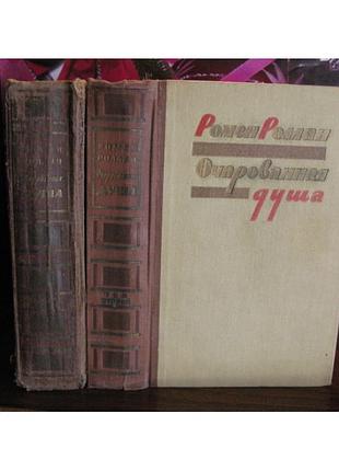 Ромен роллан, очарованная душа, в 2 томах, 1958г
