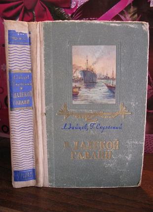 Зайцев, скульский, к далекой гавани, 1954г.