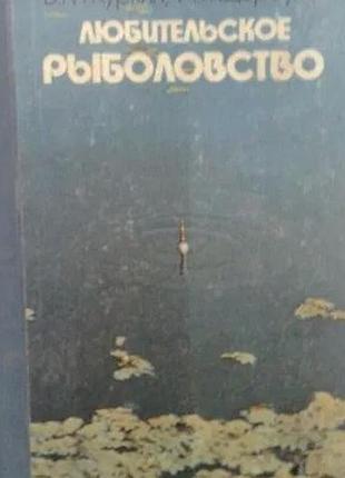Куркин б.м., щербуха а.я. любительское рыболовство. киев. урожай. 1977г. 240 с.