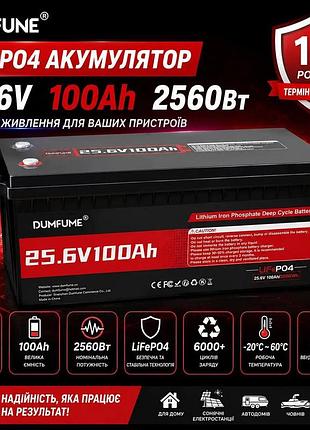 Акумулятор dumfume lifepo4 25.6v 100ah 2560вт·год (25.6v 100ah lifepo4)