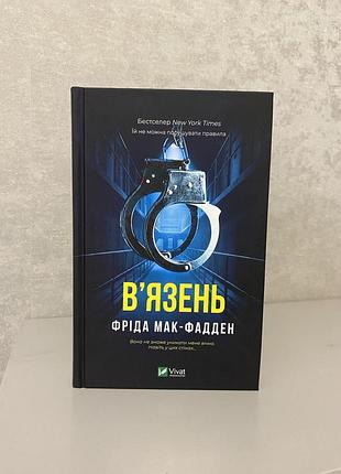 В'язень. фріда мак-фадден