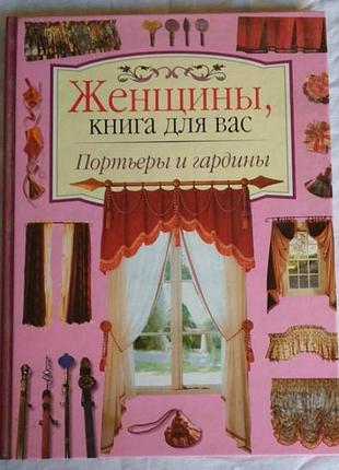 Портьеры и гардины, женщины, книга для вас