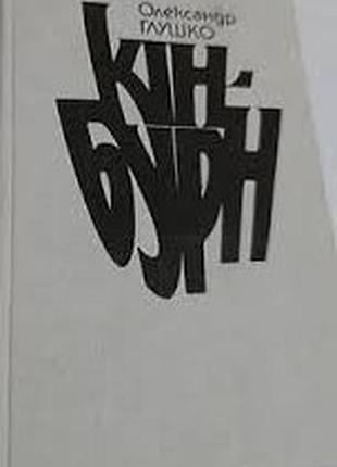 Глушко о.   кінбурн.  історичний роман.   худ. ю. в. бойченко    1988г. 300 с.  палiтурка / переплет: твердый, звичайний формат.   про важливі