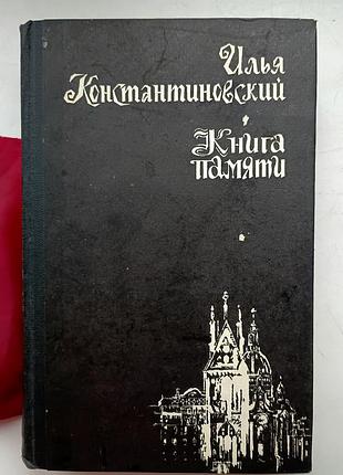 Илья константинович. книга памяти. изд. 1982 г.